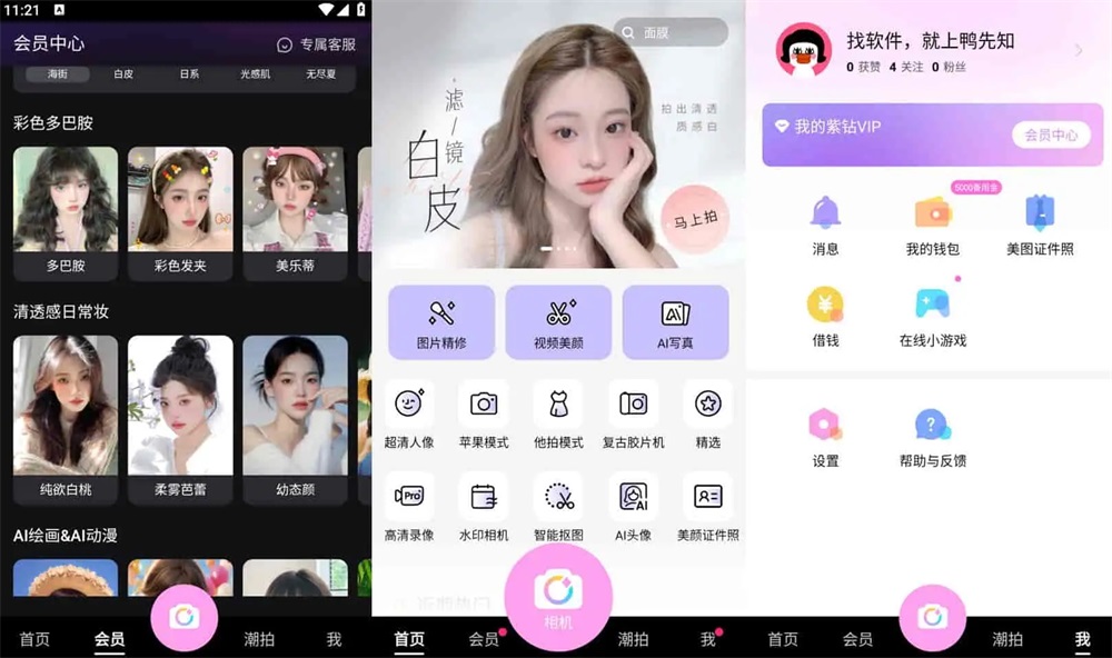 [手机安卓] 美颜相机APP v12.7.60 去广告vip破解版