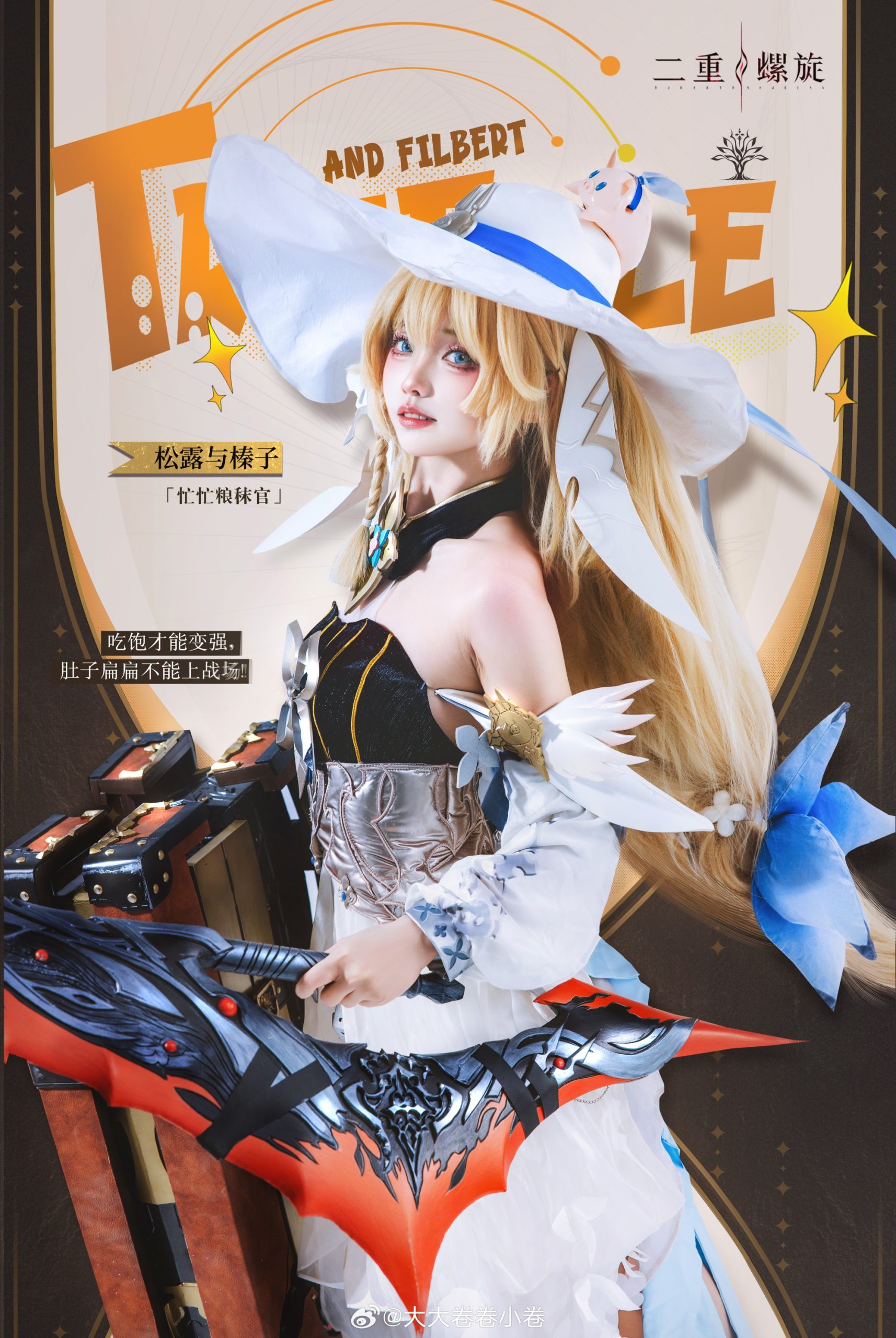 [COSPLAY] 吃饱饱吧大家！要和榛子一起出发咯！ 二重螺旋松露与榛子@大大卷卷小卷