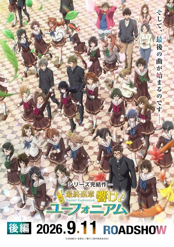 《吹响!上低音号》最终章后篇定档9月11日后篇PV公开