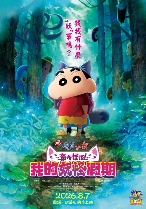 电影《蜡笔小新:我的妖怪假期》定档!8月7日上映