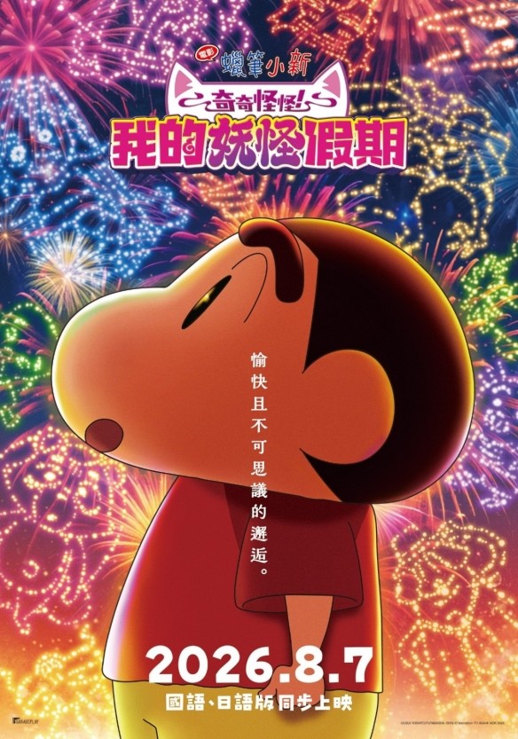 电影《蜡笔小新:我的妖怪假期》定档!8月7日上映