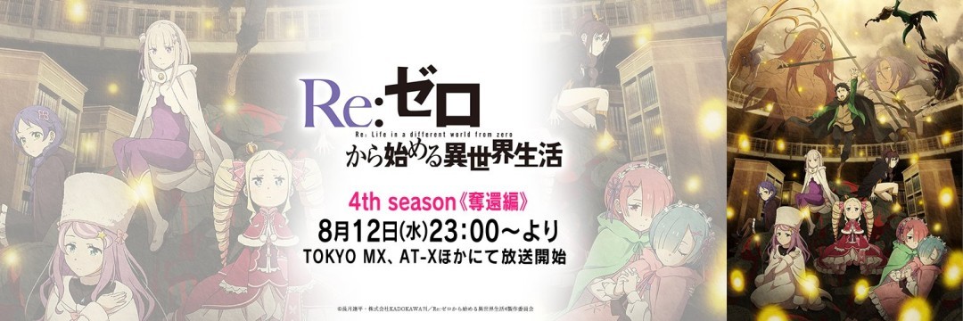 《Re:从零开始的异世界生活》第4季下部8月12日开播