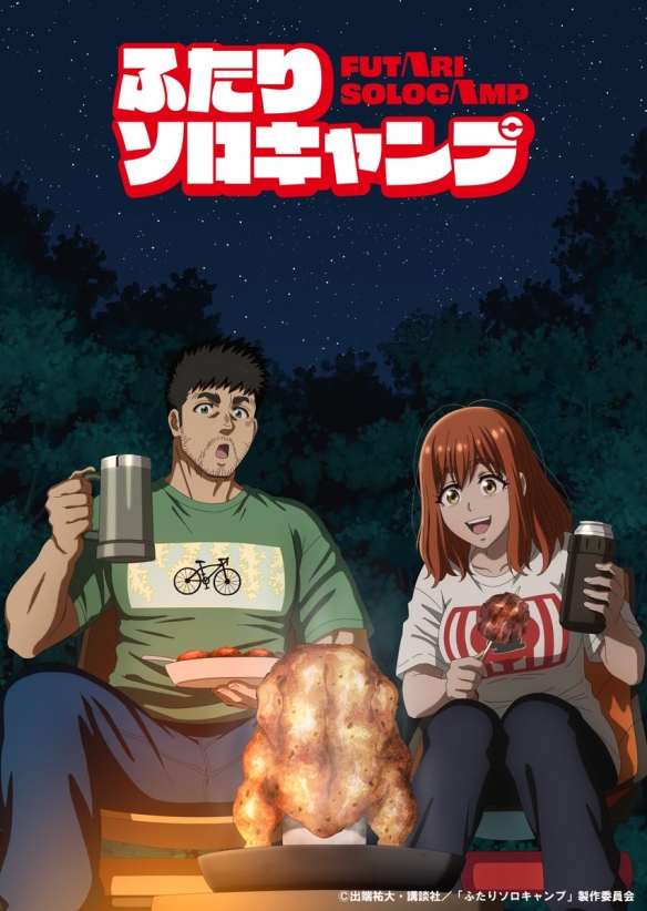 动画《双人单身露营》释出新视觉图 宣传影片及主题曲