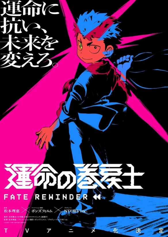 改编《命运的倒带士》BONES负责打造时空穿越动作剧