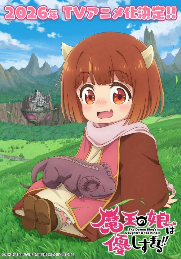 《魔王的女儿太温柔了!!》宣布改编动画 2026年开播
