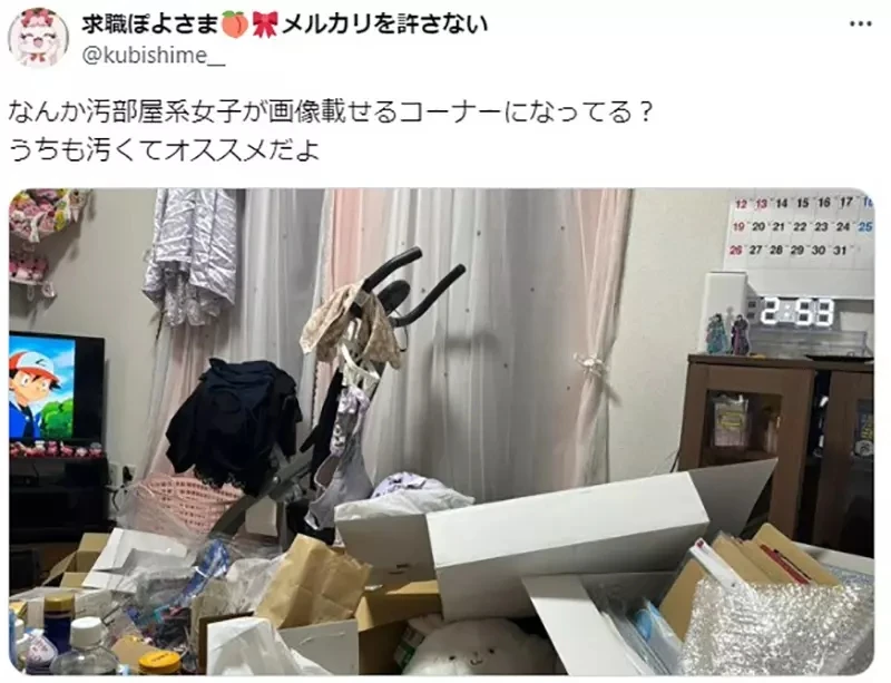 《房间脏乱的女生很姓感》日本网友发表特殊癖好 女性网友都来分享自己的骯脏房间了
