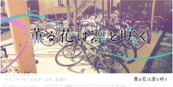 动画《薰香花朵凛然绽放》释出无字幕片头和片尾影片