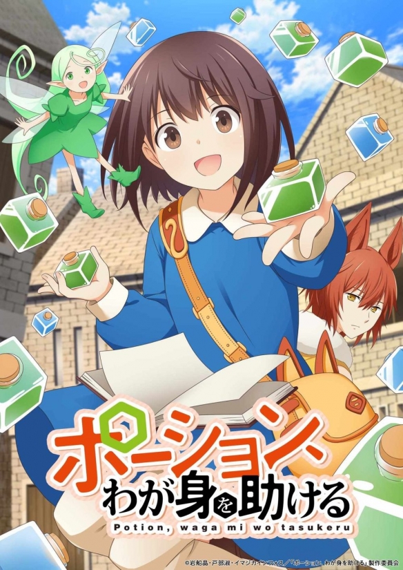 轻小说《魔法药水救救我》宣布动画化 预计10月上线