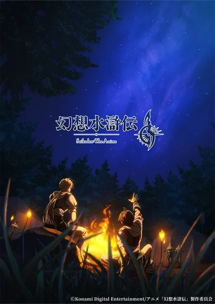 主视觉图同步解禁！《幻想水浒传》动画将于明年播出