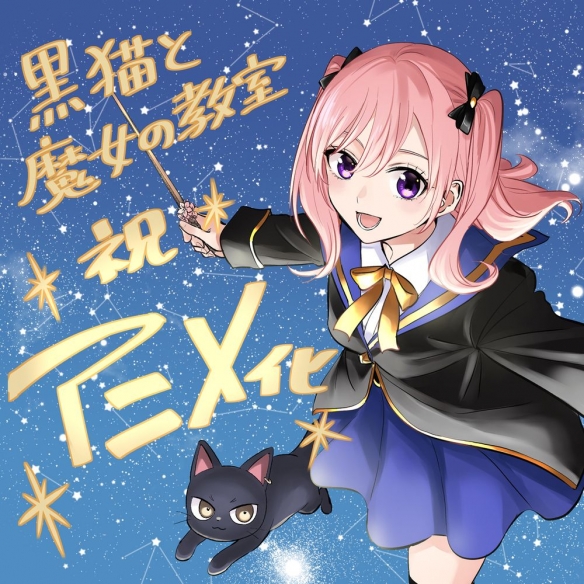 金田阳介漫画《黑猫与魔女的教室》正式宣布动画化