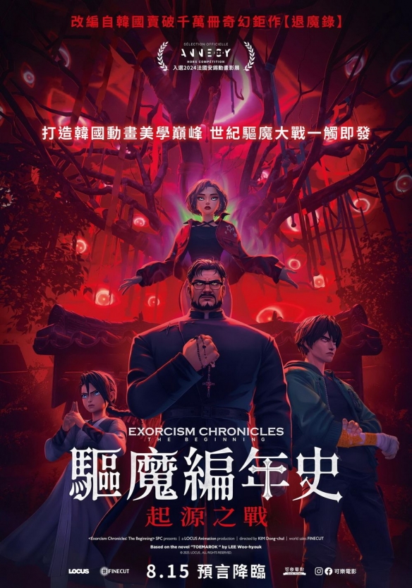 韩国改编动画电影《驱魔编年史：起源之战》即将上映