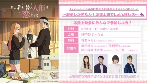 动画《恋上换装娃娃 第二季》声援上映会上映内容