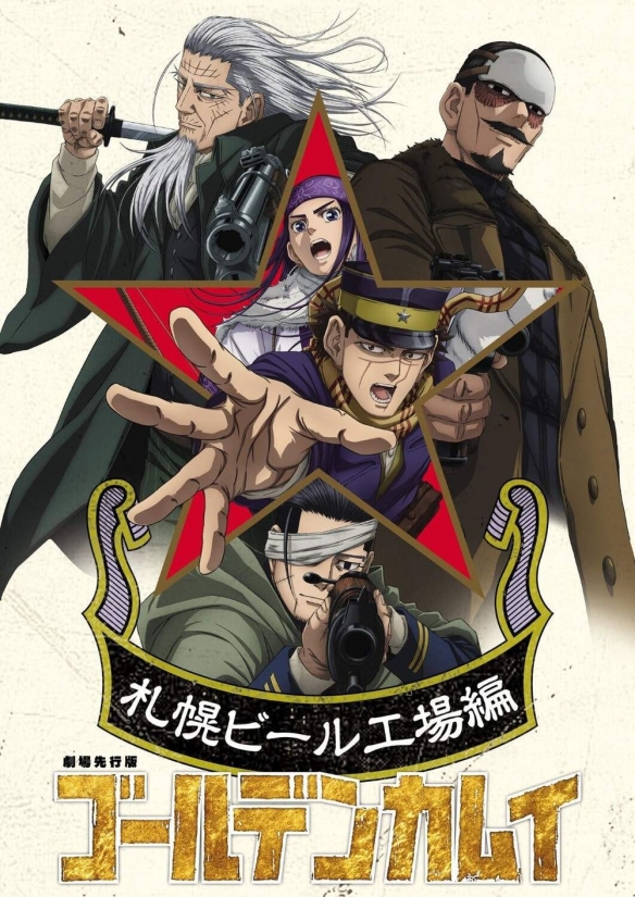《剧场版 黄金神威 最终章 札幡啤酒厂篇》释出预告片