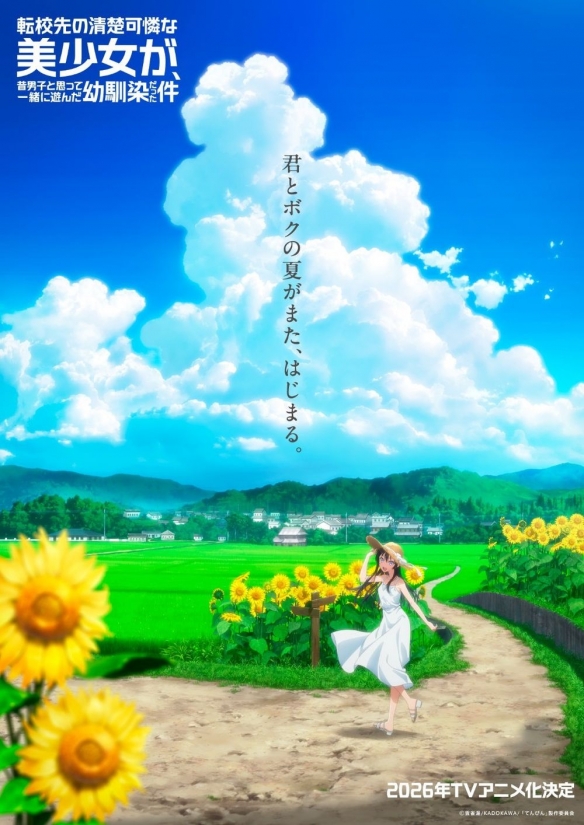 电视动画《转学后班上的清纯可爱美少女》2026年开播