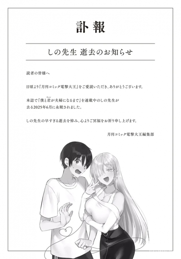R.I.P！恋爱漫画《直到我和你成为夫妻为止》作者去世