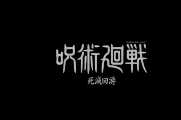动画《咒术回战 死灭回游篇》前篇将于2026年1月开播