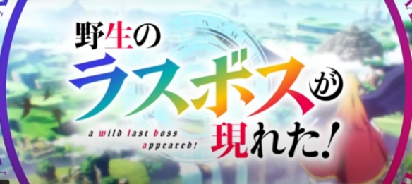 《野生的大魔王出现了》释出第二波宣传片与片尾曲