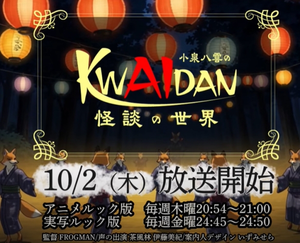 10月2日开播！DLE推出AI动画《小泉八云的怪谈世界》