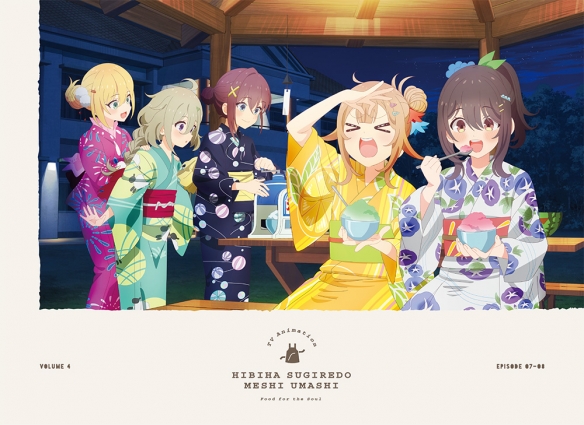 动画《岁月流逝饭菜依旧美味》公开第四卷封面展开图