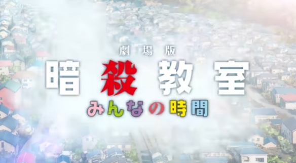 《暗杀教室》推出新作剧场版 将改编原作未动画化章节