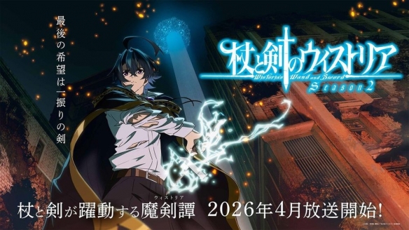 动漫《杖与剑的魔剑谭》第二季确定 2026 年 4 月开播