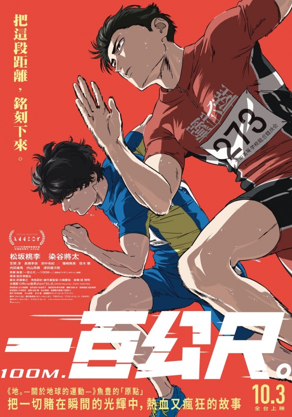 《100M.》影像风格、剧情核心与映演安排详尽报导