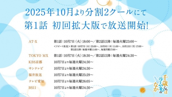 人气动画《弹珠汽水瓶里的千岁同学》发布正式预告