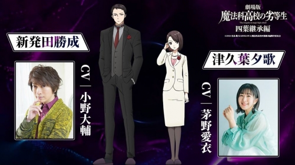 剧场版《魔法科高中的劣等生 四叶继承篇》前导预告