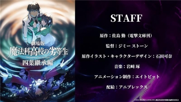 剧场版《魔法科高中的劣等生 四叶继承篇》前导预告
