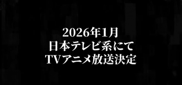 《勇者之屑》动画定档2026年1月！制作阵容完整揭露
