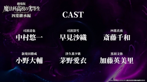 剧场版《魔法科高中的劣等生 四叶继承篇》前导预告