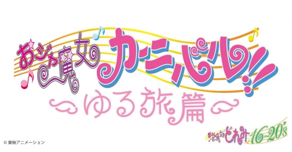 动漫《小魔女嘉年华！！ ～悠闲之旅篇～》确定公开日