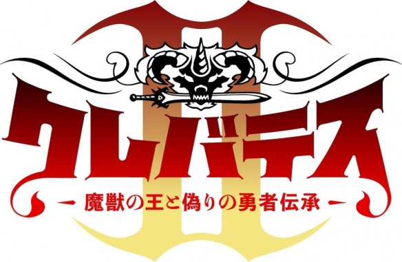 《Clevatess II魔兽之王与虚假的勇者传承》制作第二季