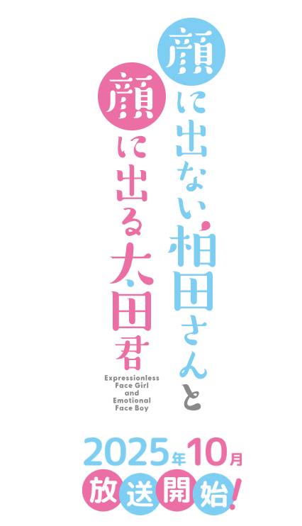 《不动声色的柏田与喜形于色的太田》公布追加声优