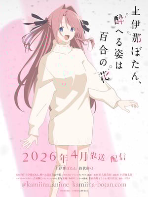 动画《上伊那牡丹,酒醉身姿似百合花般》公布新声优