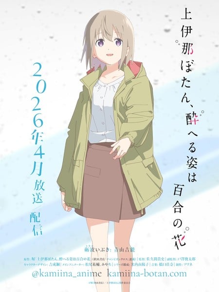 动画《上伊那牡丹,酒醉身姿似百合花般》公布新声优