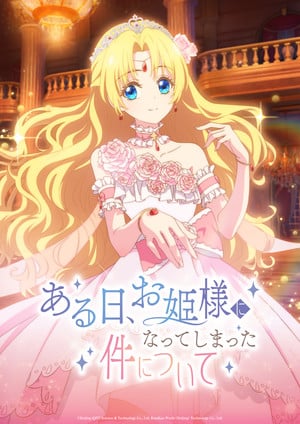 中日合作动画《某天成为公主》追加声优阵容公开！