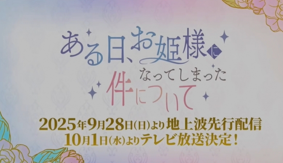 中日合作动画《某天成为公主》追加声优阵容公开！