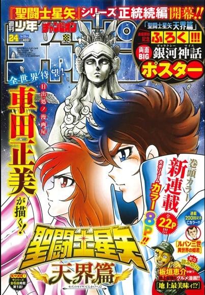 经典再续新篇章!《圣斗士星矢：天界篇》官宣连载启动