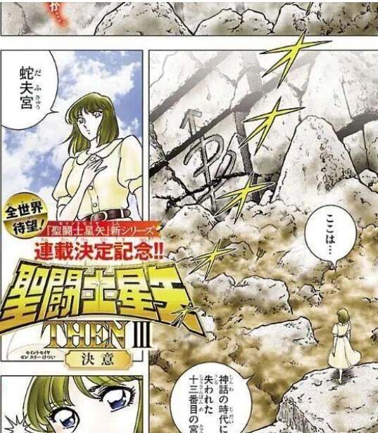 经典再续新篇章!《圣斗士星矢：天界篇》官宣连载启动