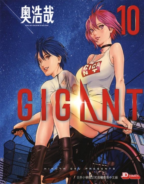 奥浩哉《GIGANT 杀戮女巨人》宣布将改编成动画电影