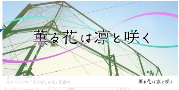 动画《薰香花朵凛然绽放》释出无字幕片头和片尾影片