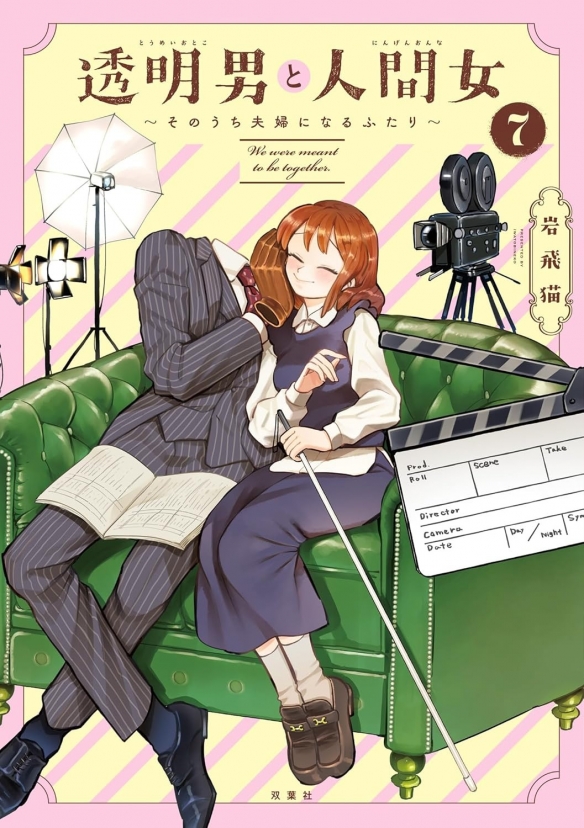 甜蜜爱情喜剧《透明男与人类女》前导宣传片与声优