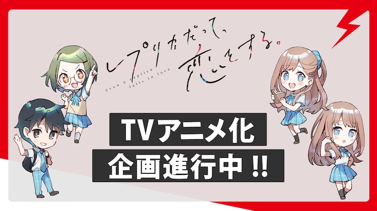 生命里必须要有恋爱 《复制品也要谈恋爱》动画化决定! 生命里必须要有恋爱 《复制品也要谈恋爱》动画化决定!