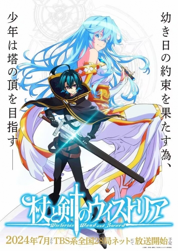 动画《杖与剑的魔剑谭》宣布第二季将于2026年开播