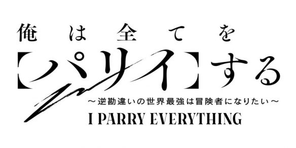 《我要【招架】一切》第二季确定 冒险故事再度来袭