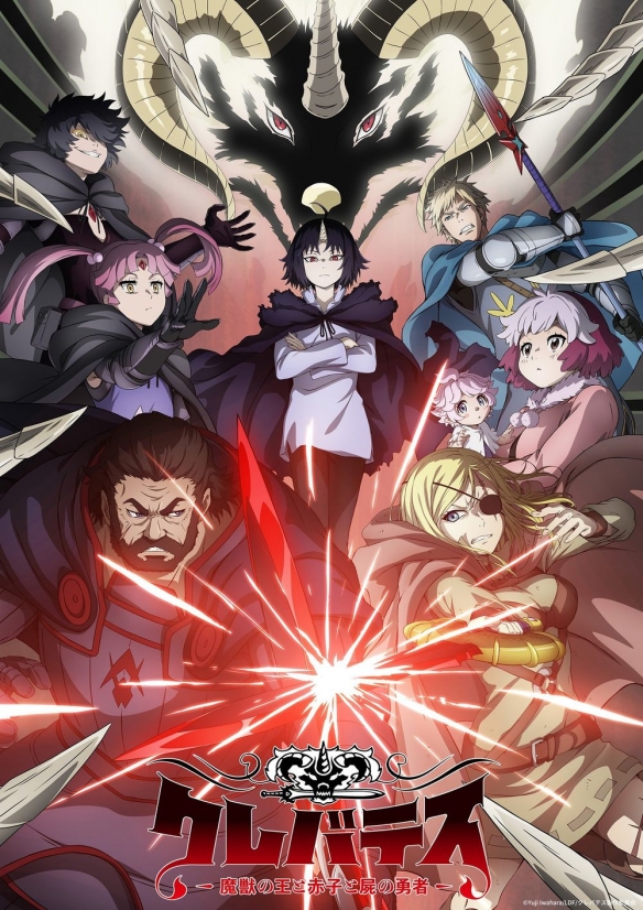 动漫新作《Clevatess：魔兽之王与婴儿与尸之勇者》