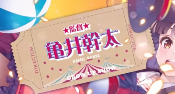 《Grow Up Show 向日葵马戏团》深崎暮人担任角色原案