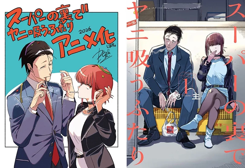 《躲在超市后门抽烟的两人》动画2026年公开，急死读者的恋爱日常喜剧