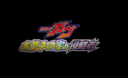 电影版《假面骑士GAVV 点心之家的侵略者》7月25日